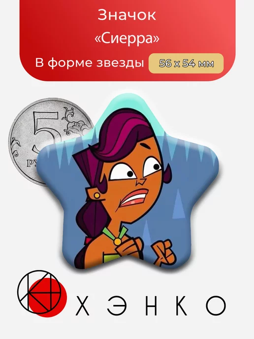 Сиерра из мультсериала Тотал Драма