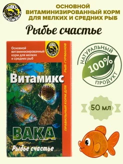 РЫБЬЕ СЧАСТЬЕ корм для рыб ВИТАМИКС - 1 пачка ВАКА 228087247 купить за 135 ₽ в интернет-магазине Wildberries