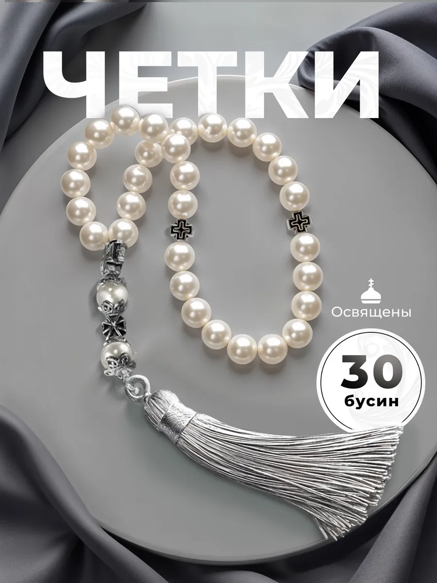 Четки православные жемчуг