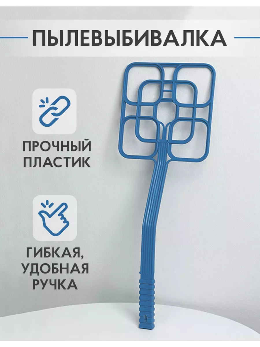 Выбивалка для ковров