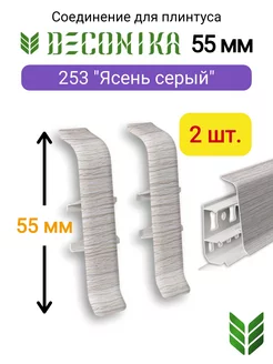 Соединитель плинтуса 55 мм, 253 "Ясень серый"