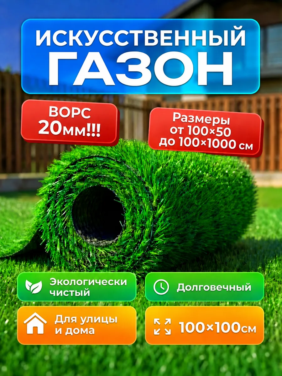 искусственный газон в рулоне 100 на 100 см высота ворса 20мм