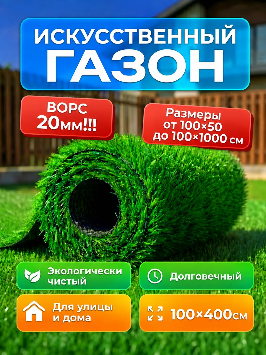 искусственный газон в рулоне 100 на 400 см высота ворса 20мм