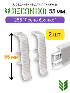 Соединитель плинтуса 55 мм, 255 "Ясень бьянко"