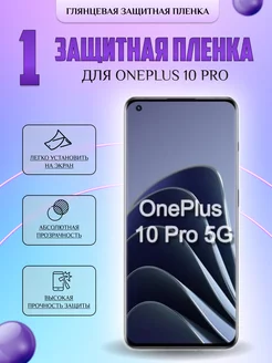 Защитная плёнка для OnePlus 10 Pro Глянцевая 1 шт V-LanD 228091126 купить за 180 ₽ в интернет-магазине Wildberries