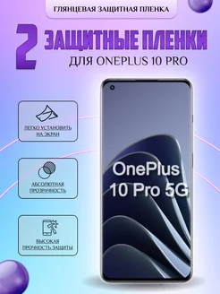 Защитная плёнка для OnePlus 10 Pro Глянцевая 2 шт V-LanD 228091127 купить за 255 ₽ в интернет-магазине Wildberries