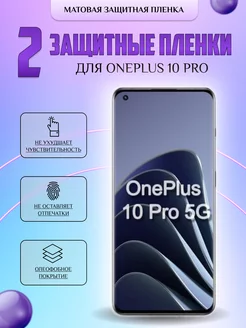 Защитная плёнка для OnePlus 10 Pro Матовая 2шт V-LanD 228091128 купить за 255 ₽ в интернет-магазине Wildberries