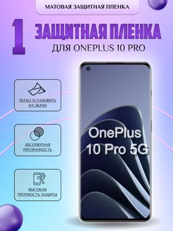 Защитная плёнка для OnePlus 10 Pro Матовая 1 шт V-LanD 228091129 купить за 180 ₽ в интернет-магазине Wildberries