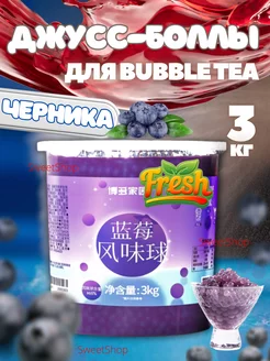 Джусс боллы со вкусом Черники SweetShop 228092824 купить за 1 488 ₽ в интернет-магазине Wildberries