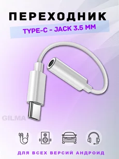 Переходник для наушников TYPE-C AUX jack 3.5