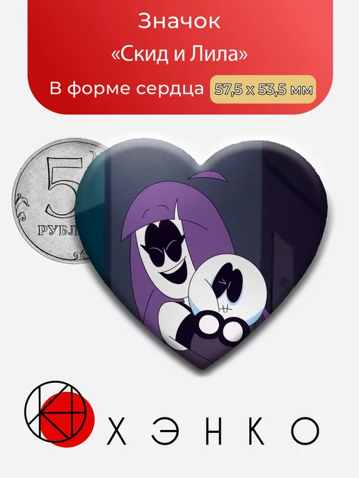 Скид и Лила Жуткая ночь