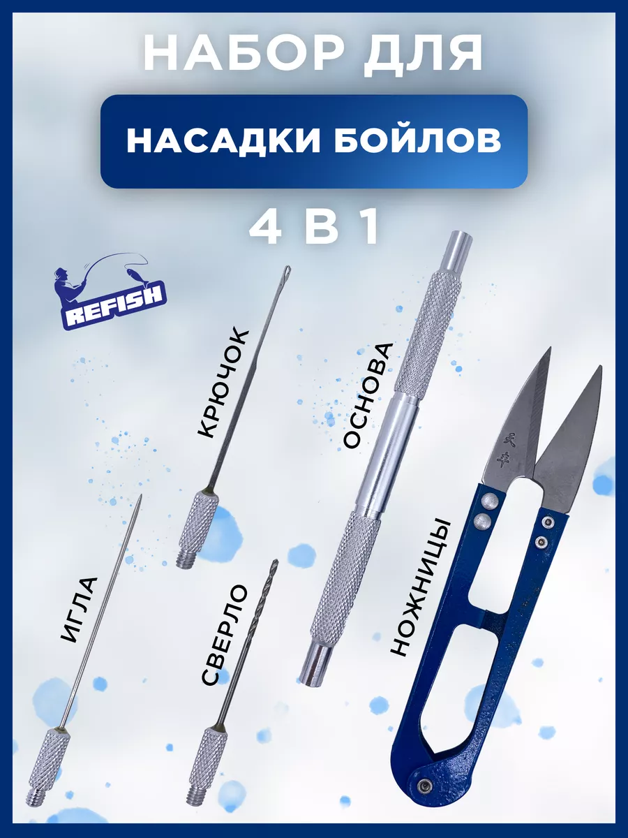 Набор для бойлов для рыбалки 4 в 1 крючок монтажные иглы