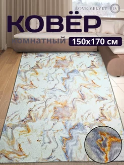 Ковер в прихожую на пол 150x170 см LoVe VelVet 228104287 купить за 1 105 ₽ в интернет-магазине Wildberries