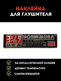 Наклейка металлическая на глушитель Yoshimura для мотоцикла