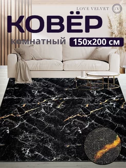 Ковер комнатный 150 на 200 см в гостиную на пол LoVe VelVet 228107717 купить за 1 972 ₽ в интернет-магазине Wildberries