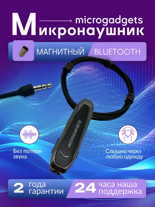 Microgadgets Микронаушник магнитный Bluetooth