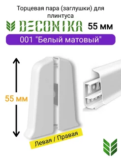 Торцевые заглушки плинтуса 55 мм, 001 "Белый матовый"