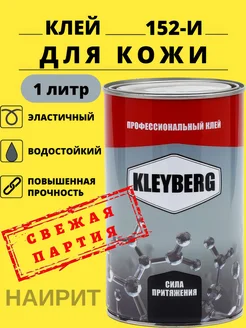 Клей наиритовый, полихлоропреновый 152-И 1000 мл, 1 шт kleyberg 228108328 купить за 821 ₽ в интернет-магазине Wildberries