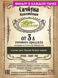 Настойки для самогона Самбука классическая от 3 литров ! Этно-Мир 228108462 купить за 138 ₽ в интернет-магазине Wildberries