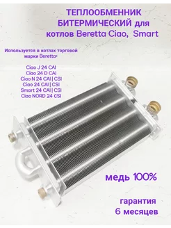 Теплообменник битермический для котлов Beretta Ciao Smart