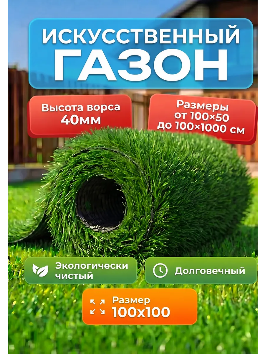 Газон искусственный в рулоне 100х100см ворс 40мм