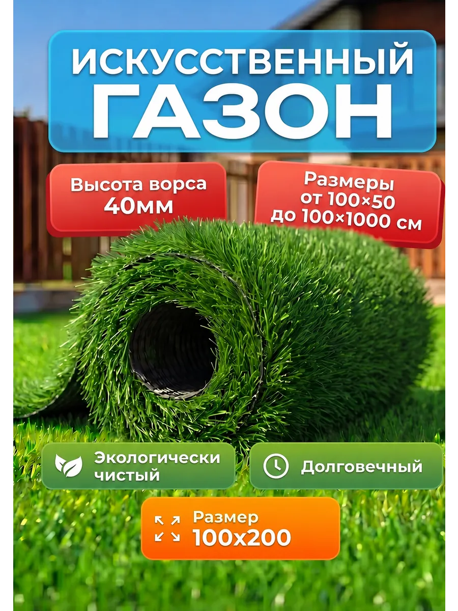 Газон искусственный в рулоне 100х200см ворс 40мм