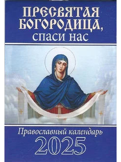 2025 Пресвятая Богородица. Карманный православный календарь