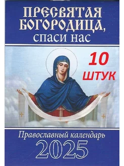 Пресвятая Богородица, 10 шт. Карманный календарь на 2025 год