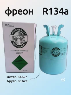 Фреон R134A (13.6kg нетто) refrigerant 228111691 купить за 12 032 ₽ в интернет-магазине Wildberries