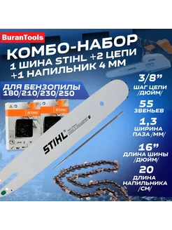 Комбо-набор Шина 40 см (16") 55 звеньев STIHL