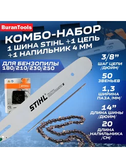 Комбо-набор Шина 35 см шаг 3 8" 50 звеньев STIHL