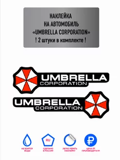 Наклейка на авто Umbrella Corporation, 2 шт, 20х6 см