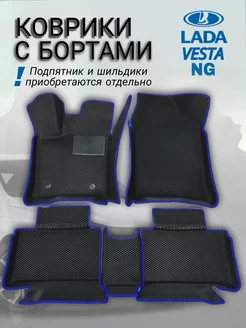 Коврики с бортами ева эва EVA Lada Vesta NG EVA_COMFORT_56 228111962 купить за 3 503 ₽ в интернет-магазине Wildberries