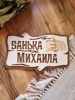 Табличка для бани именная Михаил