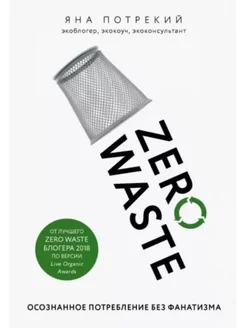 Zero Waste осознанное потребление без фанатизма