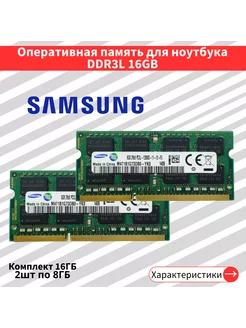 Оперативная память для ноут Samsung 2 по 8 ГБ DDR3L 1600 МГц 228114243 купить за 1 870 ₽ в интернет-магазине Wildberries