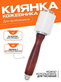 Киянка кожевника, для пробойников