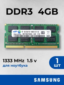 Оперативная память для ноутбука Samsung 4 ГБ DDR3 1333 МГц