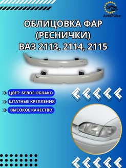 Облицовка фар ваз 2113, 2114, 2115 " белое облако"