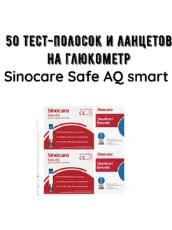 Тест-полоски Sinocare Safe AQ 50штук Sinocare 228116553 купить за 912 ₽ в интернет-магазине Wildberries