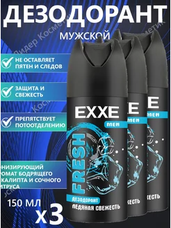 Дезодорант спрей MEN Fresh 3шт по 150мл EXXE 228116815 купить за 421 ₽ в интернет-магазине Wildberries