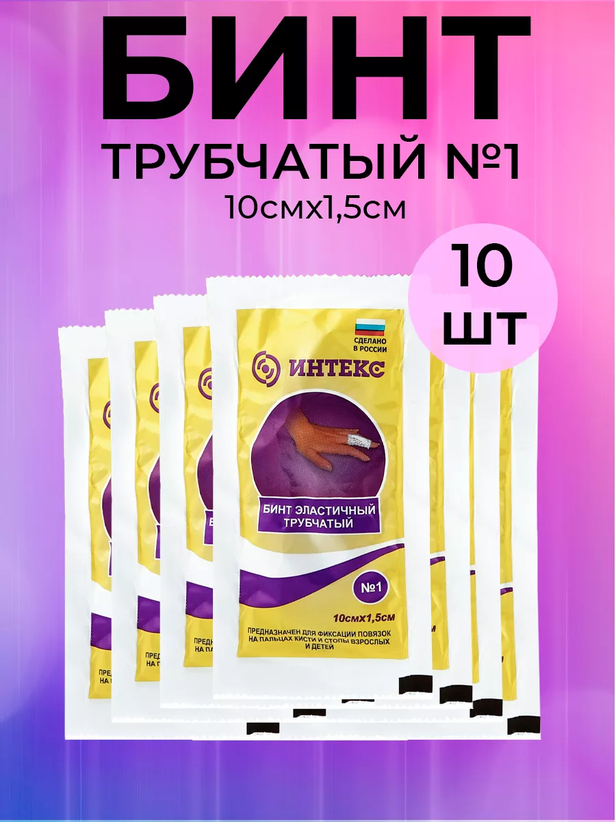 Бинт медицинский эластичный трубчатый 10шт