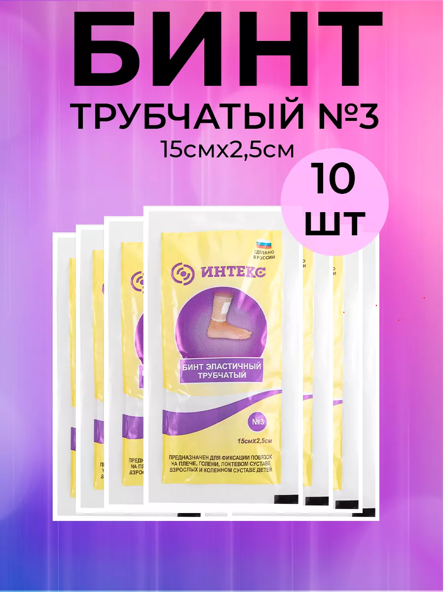 Бинт медицинский эластичный трубчатый 10шт