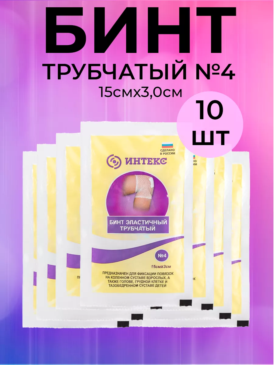 Бинт медицинский эластичный трубчатый 10шт