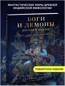 Книга про мифы Боги и демоны Древней Индии