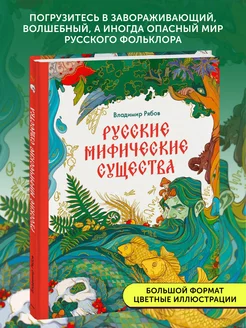 Книга про мифы Русские мифические существа