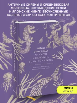 Книга про мифы Мифы о русалках