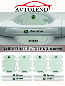 Защитные наклейки под ручки автомобиля Skoda AVTOLEND 228118822 купить за 371 ₽ в интернет-магазине Wildberries