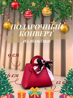 Конверт для денег и сертификатов