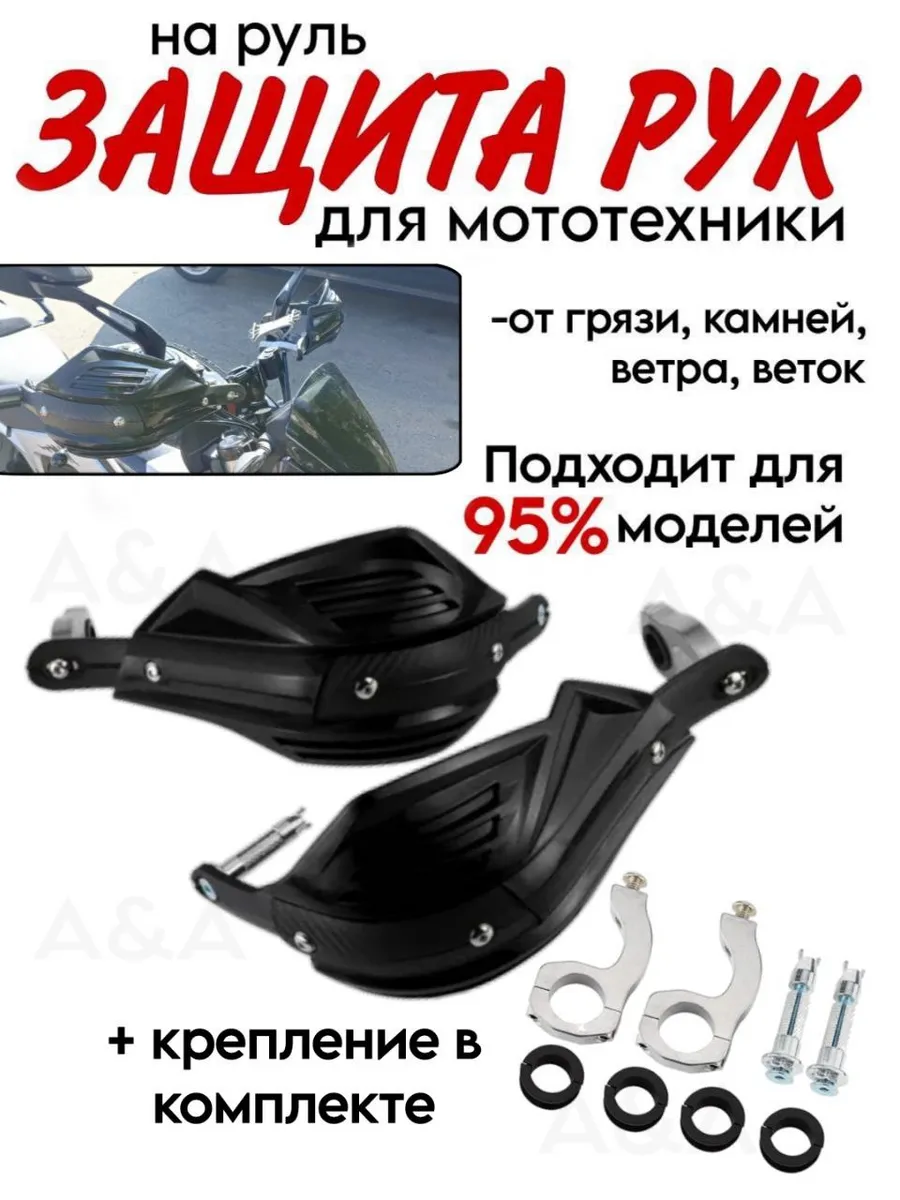 Защита рук на руль мотоцикла эндуро скутера мопеда